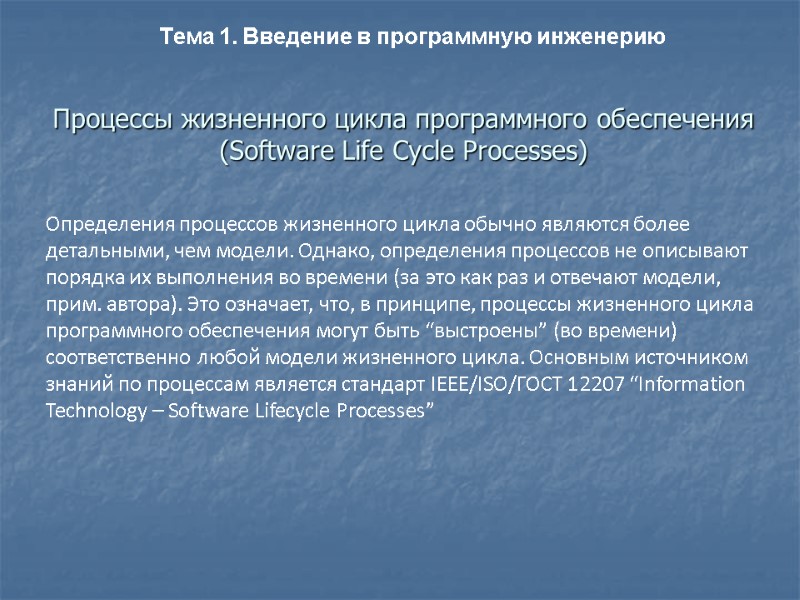 Процессы жизненного цикла программного обеспечения (Software Life Cycle Processes) Определения процессов жизненного цикла обычно